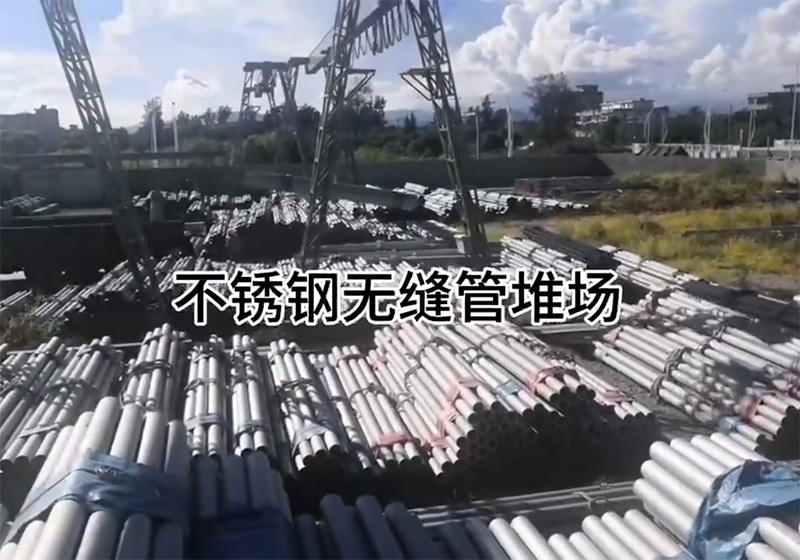 不銹鋼無(wú)縫管堆場(chǎng)